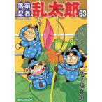 落第忍者乱太郎(63) あさひC/尼子騒兵衛(著者)