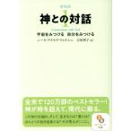  бог .. на рассказ новый оборудование версия (1) космос .. присоединение . собственный .. присоединение . Sunmark Publishing,Inc. / Neal * Дональд *worushu