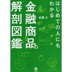 はじめての人にもわかる　金融商品の解剖図鑑／吉澤大(著者)