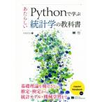 Ｐｙｔｈｏｎで学ぶあたらしい統計学の教科書 ＡＩ　＆　ＴＥＣＨＮＯＬＯＧＹ／馬場真哉(著者)