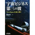 宇宙ビジネス第三の波 NewSpaceを読み解く B&Tブックス/齊田興哉(著者)