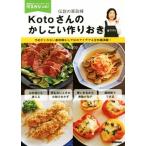 伝説の家政婦Kotoさんのかしこい作りおき 予約がとれない家政婦ならではのアイデア&amp;豆知識満載！/Koto(　