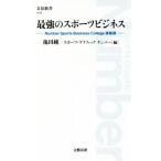 最強のスポーツビジネス Number Sports Business College講義録 文春新書/池田純(著者),スポー