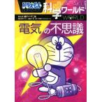  Doraemon наука world электрический. тайна большой * corotan 159/ Shogakukan Inc. Doraemon салон ( сборник человек ), глициния .