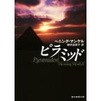 ピラミッド 創元推理文庫/ヘニング・マンケル(著者),柳沢由実子(訳者)