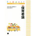 新版 保育者論 コンパクト版保育者養成シリーズ/谷田貝公昭(著者),石橋哲成