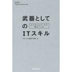 ビジネススクールで教えている武器としてのＩＴスキル／グロービス経営大学院(著者),嶋田毅(著者)