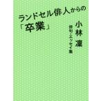 ランドセル俳人からの「卒業」／小林凜(著者)