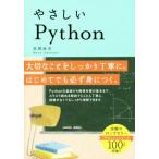 やさしいPython 大切なことをしっかり丁寧に。はじめてでも必ず身につく。/高橋麻奈(著者)