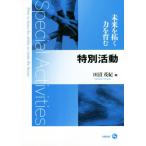 未来を拓く力を育む特別活動/田沼茂紀(著者)