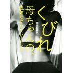 くびれ母ちゃんの、最強ながらトレーニング VERY BOOKS/村田友美子(著者)