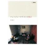 フォトジャーナリストの視点/林典子(著者)　