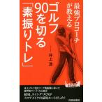  сильнейший Proco -chi. объяснить Golf 90. порез .[ элемент ..tore] юность новая книга PLAY BOOKS/ Inoue .( автор )