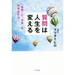質問は人生を変える 「本音」と「本気」を引き出す力