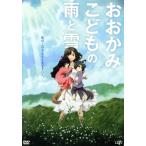 おおかみこどもの雨と雪 期間限定スペシャ