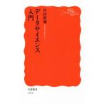 データサイエンス入門 岩波新書1713/竹村彰通(著者)