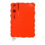 声優 声の職人 岩波新書1714/森川智之(著者)