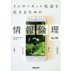 インターネット社会を生きるための情報倫理 改訂版 情報books plus！/情報教育学研究会(著者)