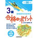 硬筆書写技能検定 3級 合格のポイント(平成30年度版)/狩田巻山(著者)　