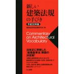  новый строительство закон .. рука ..( эпоха Heisei 30 год версия )/ строительство инженер экзамен изучение .( сборник человек )