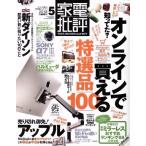 家電批評(2018年5月号) 月刊誌/晋遊舎