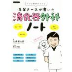 先輩ナースが書いた消化器外科ノート ケアの根拠がわかる/久保健太郎(著者),西口幸雄　