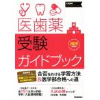 医歯薬受験ガイドブック(2019年度用) 大学受験プライムゼミブックス/学研プラス(編者)