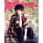 声優グランプリ(2018年5月号) 月刊誌/主婦の友社　