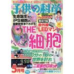 子供の科学(2018年5月号) 月刊誌/誠文堂新光社　