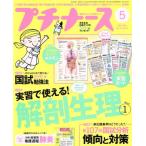 プチナース(2018年5月号) 月刊誌/照林社