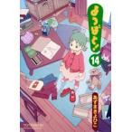 よつばと！(14) 電撃C/あずまきよひこ(著者)