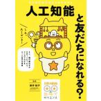 人工知能と友だちになれる？ 隣の席の子がロボットだったら…マンガでわかるＡＩと生きる未来 子供の科学★ミライサイエンス／新井紀子