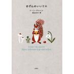 きげんのいいリス/トーン・テレヘン(著者),長山さき(訳者)