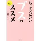 ちょうどいいブスのススメ モテない美人よりモテるブス／山崎ケイ(著者)