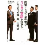 面倒くさがり屋の僕が3ヶ月で英語を話せるようになった唯一無二の方法/須藤元気(著者)