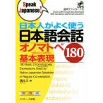  день сам . хорошо использующий японский язык разговор onomatope основы таблица на данный момент 180/ Kiyoshi rumi( автор )