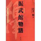 振武館物語 青年教育の日本的伝統/白土悟(著者)　