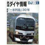 鉄道ダイヤ情報(2018年5月号) 月刊誌/交通新聞社
