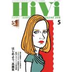 HiVi(2018年5月号) 月刊誌/ステレオサウンド