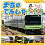 まちのでんしゃ しゅとけん スーパーのりものシリーズDX/交通新聞社　