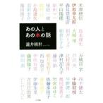 あの人とあの本の話／瀧井朝世(著者)