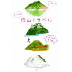 to....! низкий гора путешествие Kanto flat .. брать . шт . название низкий гора 31 сиденье / большой внутри .( автор )