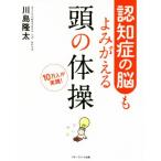 認知症の脳もよみがえる頭の体操 10万人が実践！/川島隆太(著者)