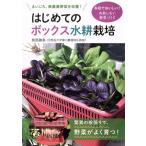 はじめてのボックス水耕栽培 まい�