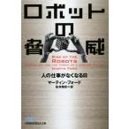  робот. опасность человек. работа . нет становится день Nikkei бизнес человек библиотека / Martin * Ford ( автор ), Matsumoto Gou история (