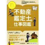 先輩に聞いてみよう！不動産鑑定士の仕事図鑑/日本不動産鑑定士協会連合会広報委員会(編者)　