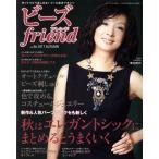 ビーズ friend(vol.56 2017 AUTUMN) 季刊誌/ブティック社　