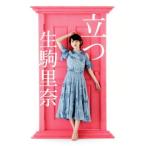 立つ/生駒里奈(著者)