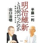 明治維新とは何だったのか 世界史から考える／半藤一利(著者),出口治明(著者)