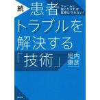 続・患者トラブルを解決する「技術」/尾内康彦(著者)